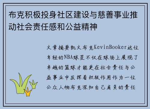 布克积极投身社区建设与慈善事业推动社会责任感和公益精神 布克积极投身社区建设与慈善事业推动社会责任感和公益精神