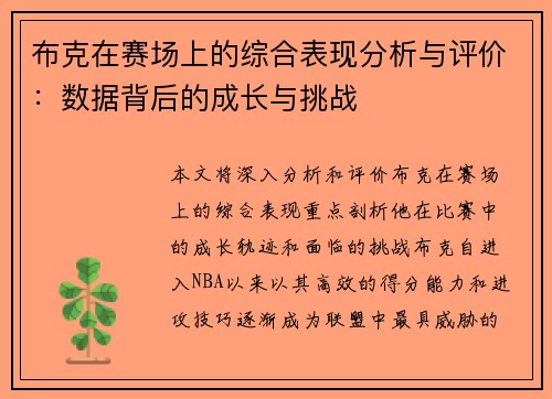 布克在赛场上的综合表现分析与评价:数据背后的成长与挑战 布克在赛场上的综合表现分析与评价:数据背后的成长与挑战
