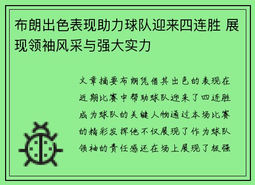 布朗出色表现助力球队迎来四连胜 展现领袖风采与强大实力 布朗出色表现助力球队迎来四连胜 展现领袖风采与强大实力
