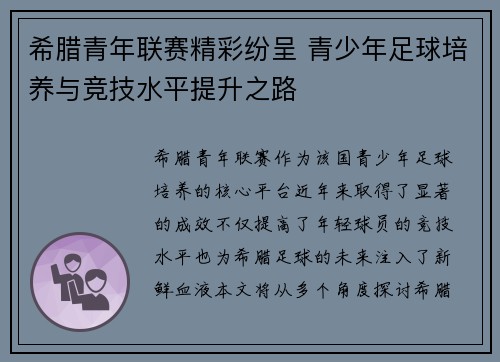 希腊青年联赛精彩纷呈 青少年足球培养与竞技水平提升之路
