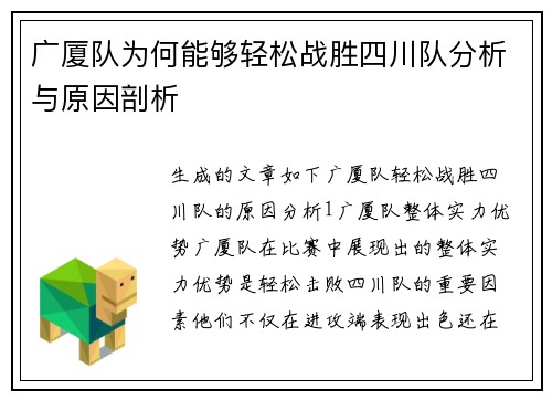 广厦队为何能够轻松战胜四川队分析与原因剖析
