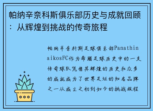 帕纳辛奈科斯俱乐部历史与成就回顾：从辉煌到挑战的传奇旅程