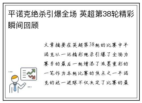 平诺克绝杀引爆全场 英超第38轮精彩瞬间回顾