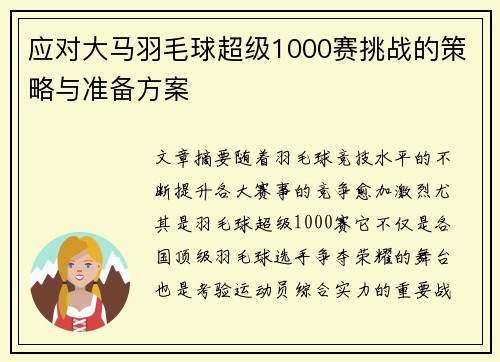 应对大马羽毛球超级1000赛挑战的策略与准备方案