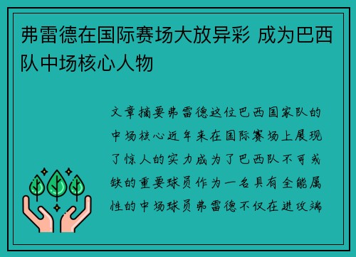 弗雷德在国际赛场大放异彩 成为巴西队中场核心人物 弗雷德在国际赛场大放异彩 成为巴西队中场核心人物
