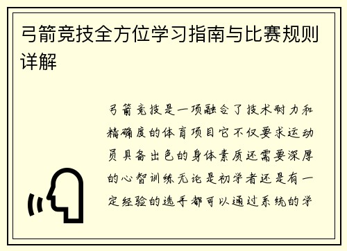 弓箭竞技全方位学习指南与比赛规则详解
