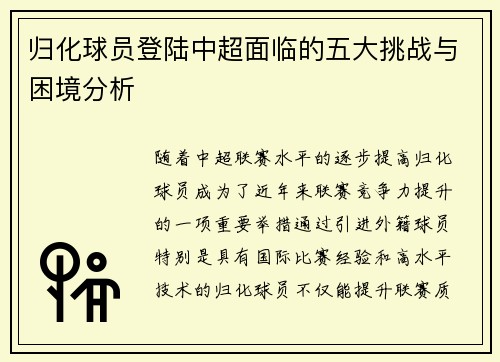 归化球员登陆中超面临的五大挑战与困境分析