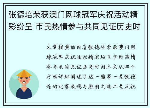 张德培荣获澳门网球冠军庆祝活动精彩纷呈 市民热情参与共同见证历史时刻 张德培荣获澳门网球冠军庆祝活动精彩纷呈 市民热情参与共同见证历史时刻
