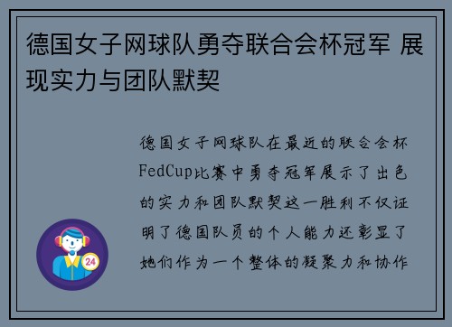 德国女子网球队勇夺联合会杯冠军 展现实力与团队默契