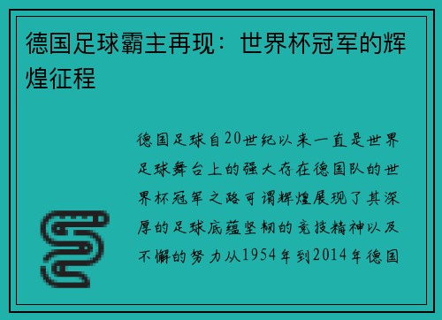 德国足球霸主再现：世界杯冠军的辉煌征程