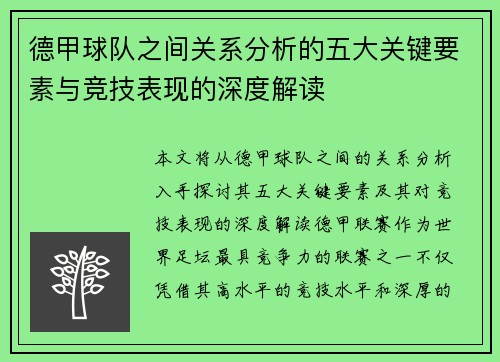 德甲球队之间关系分析的五大关键要素与竞技表现的深度解读