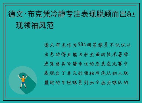 德文·布克凭冷静专注表现脱颖而出展现领袖风范