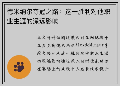 德米纳尔夺冠之路：这一胜利对他职业生涯的深远影响
