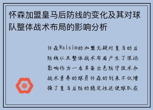 怀森加盟皇马后防线的变化及其对球队整体战术布局的影响分析