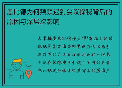 恩比德为何频频迟到会议探秘背后的原因与深层次影响
