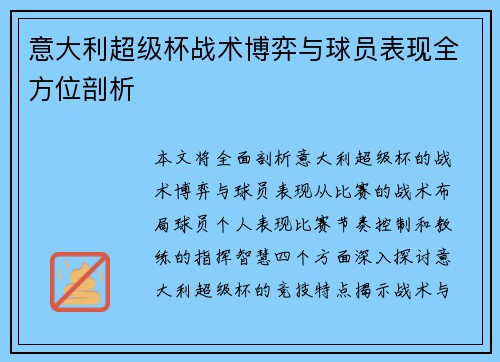 意大利超级杯战术博弈与球员表现全方位剖析