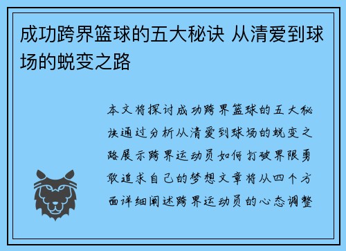 成功跨界篮球的五大秘诀 从清爱到球场的蜕变之路 成功跨界篮球的五大秘诀 从清爱到球场的蜕变之路