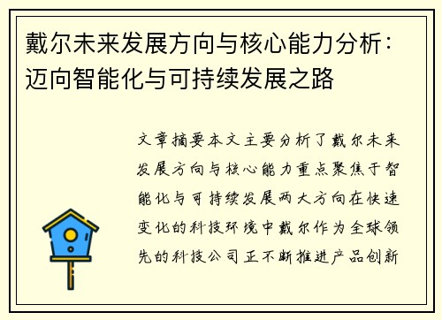 戴尔未来发展方向与核心能力分析：迈向智能化与可持续发展之路