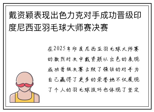 戴资颖表现出色力克对手成功晋级印度尼西亚羽毛球大师赛决赛