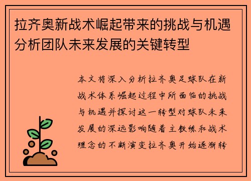 拉齐奥新战术崛起带来的挑战与机遇分析团队未来发展的关键转型