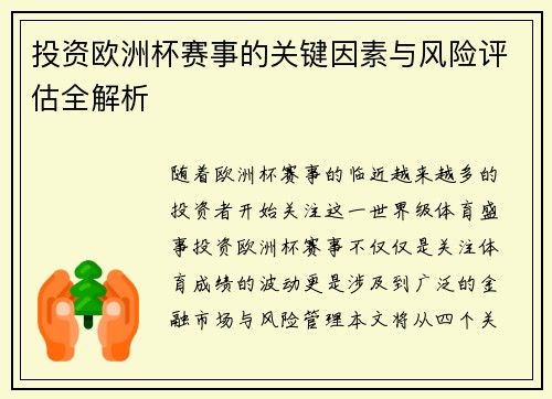 投资欧洲杯赛事的关键因素与风险评估全解析