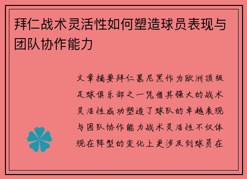 拜仁战术灵活性如何塑造球员表现与团队协作能力