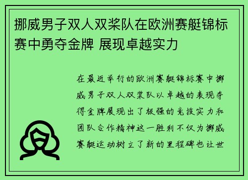 挪威男子双人双桨队在欧洲赛艇锦标赛中勇夺金牌 展现卓越实力