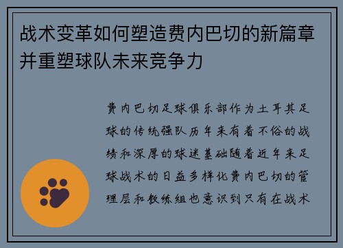 战术变革如何塑造费内巴切的新篇章并重塑球队未来竞争力