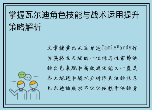 掌握瓦尔迪角色技能与战术运用提升策略解析