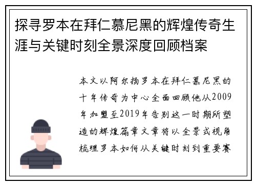探寻罗本在拜仁慕尼黑的辉煌传奇生涯与关键时刻全景深度回顾档案
