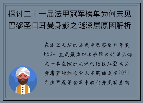 探讨二十一届法甲冠军榜单为何未见巴黎圣日耳曼身影之谜深层原因解析