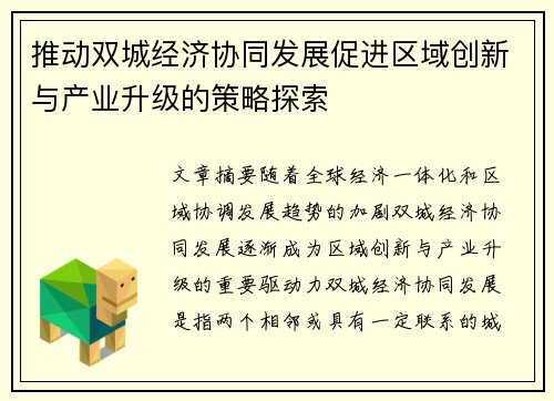 推动双城经济协同发展促进区域创新与产业升级的策略探索