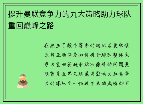 提升曼联竞争力的九大策略助力球队重回巅峰之路