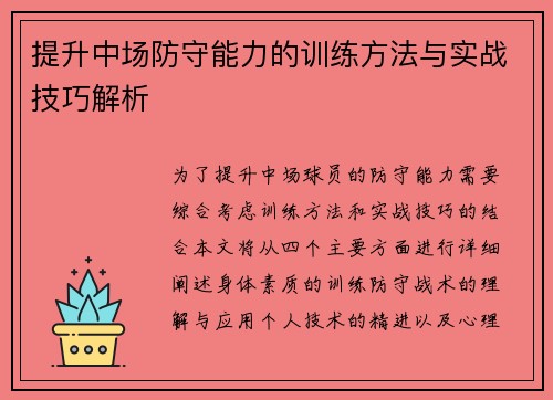 提升中场防守能力的训练方法与实战技巧解析