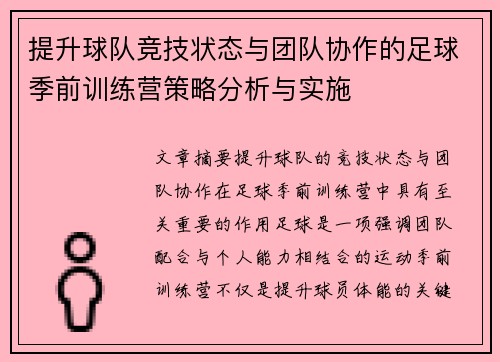 提升球队竞技状态与团队协作的足球季前训练营策略分析与实施