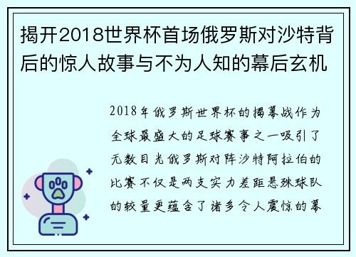 揭开2018世界杯首场俄罗斯对沙特背后的惊人故事与不为人知的幕后玄机