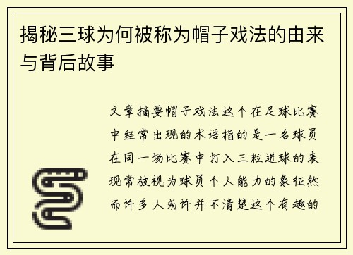 揭秘三球为何被称为帽子戏法的由来与背后故事