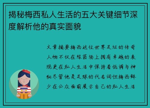 揭秘梅西私人生活的五大关键细节深度解析他的真实面貌