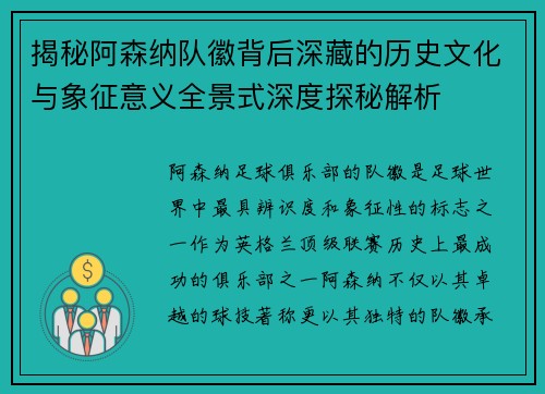 揭秘阿森纳队徽背后深藏的历史文化与象征意义全景式深度探秘解析