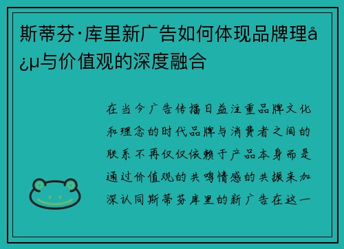 斯蒂芬·库里新广告如何体现品牌理念与价值观的深度融合