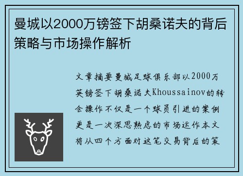 曼城以2000万镑签下胡桑诺夫的背后策略与市场操作解析