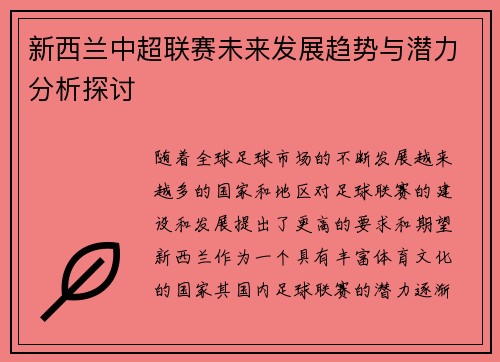 新西兰中超联赛未来发展趋势与潜力分析探讨