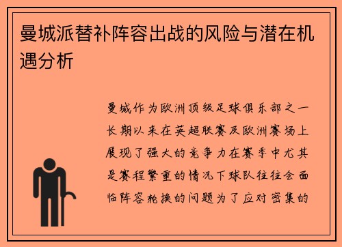 曼城派替补阵容出战的风险与潜在机遇分析 曼城派替补阵容出战的风险与潜在机遇分析