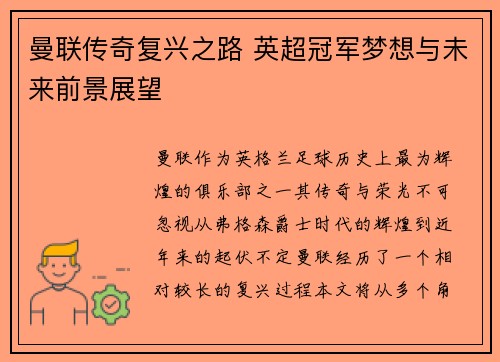 曼联传奇复兴之路 英超冠军梦想与未来前景展望