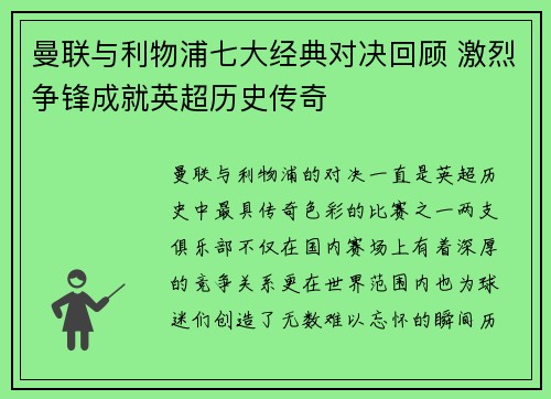 曼联与利物浦七大经典对决回顾 激烈争锋成就英超历史传奇