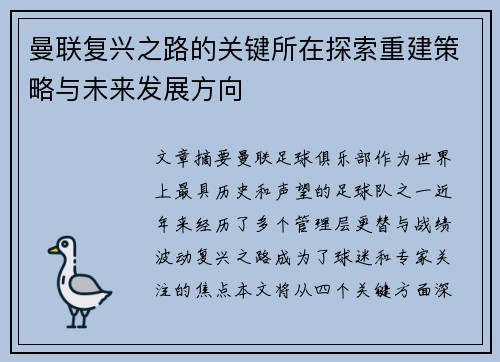 曼联复兴之路的关键所在探索重建策略与未来发展方向 曼联复兴之路的关键所在探索重建策略与未来发展方向