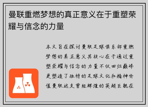 曼联重燃梦想的真正意义在于重塑荣耀与信念的力量