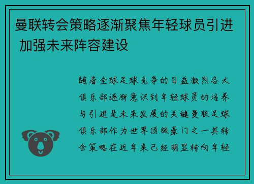 曼联转会策略逐渐聚焦年轻球员引进 加强未来阵容建设 曼联转会策略逐渐聚焦年轻球员引进 加强未来阵容建设