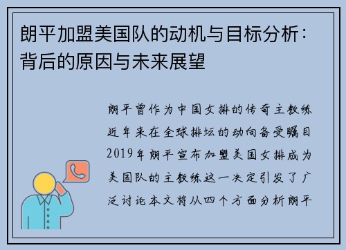 朗平加盟美国队的动机与目标分析:背后的原因与未来展望 朗平加盟美国队的动机与目标分析:背后的原因与未来展望
