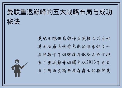 曼联重返巅峰的五大战略布局与成功秘诀 曼联重返巅峰的五大战略布局与成功秘诀